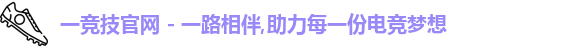 一竞技